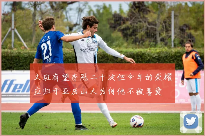 文班有望夺冠二十次但今年的荣耀应归于亚历山大为何他不被喜爱
