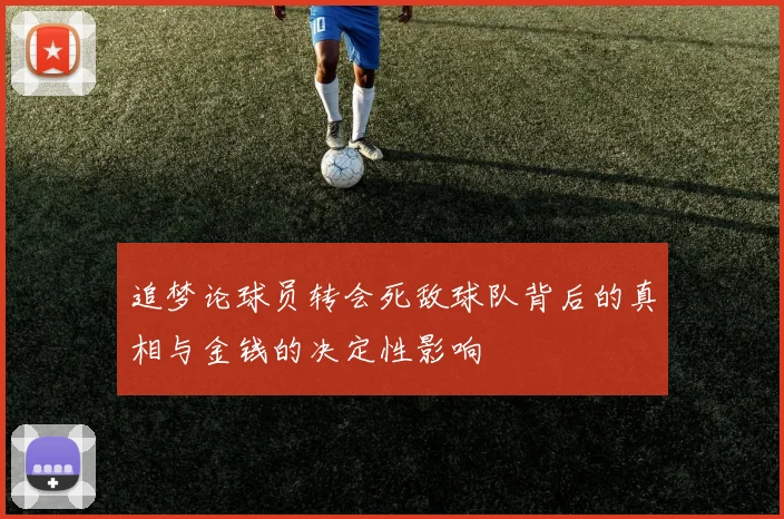 追梦论球员转会死敌球队背后的真相与金钱的决定性影响