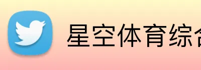 星空体育综合 logo